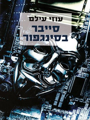 cover image of סייבר בסינגפור - Cyber in Singapore